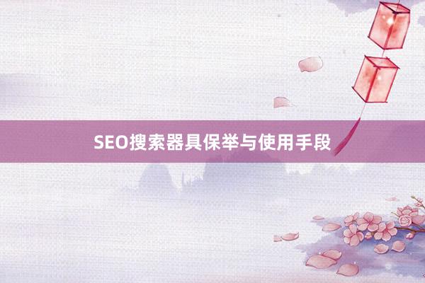 SEO搜索器具保举与使用手段